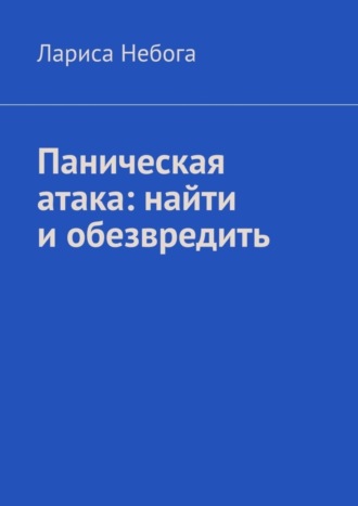 Лариса Небога. Паническая атака: найти и обезвредить