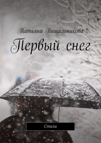 Первый снег. Стихи. Татьяна Пищальникова