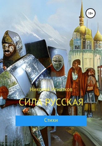 Николай Игнатков. Сила русская