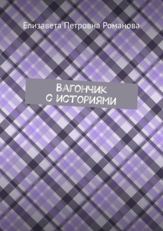 Вагончик с историями. Елизавета Петровна Романова