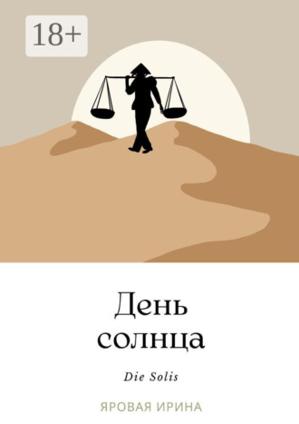 День солнца. Ирина Сергеевна Яровая