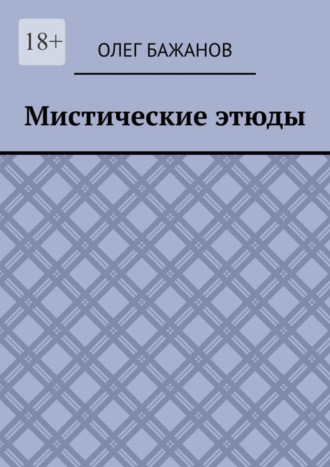 Мистические этюды. Олег Бажанов