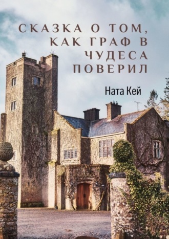 Сказка о том, как граф в чудеса поверил. 