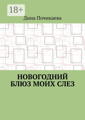 Новогодний блюз моих слез. Дина Почикаева