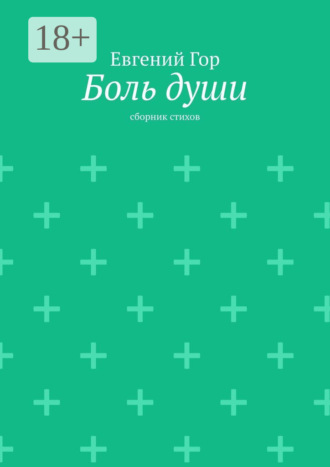 Боль души. Сборник стихов. Евгений Викторович Гор