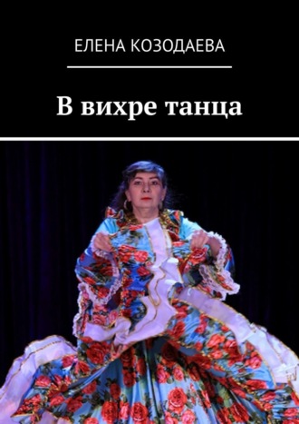 Елена Козодаева. В вихре танца