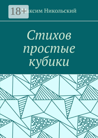 Стихов простые кубики. Максим Никольский
