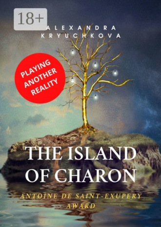 Alexandra Kryuchkova. The Island of Charon. Playing Another Reality. Antoine de Saint-Exupery Award