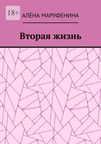 Алёна Маруфенина. Вторая жизнь