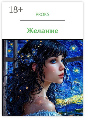 Желание. 