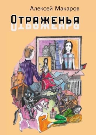 Отраженья. Сборник авторских песен. 