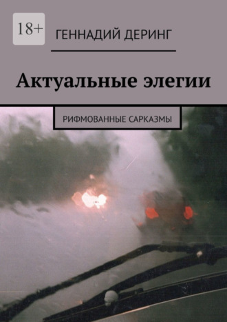 Актуальные элегии. Рифмованные сарказмы. Геннадий Деринг