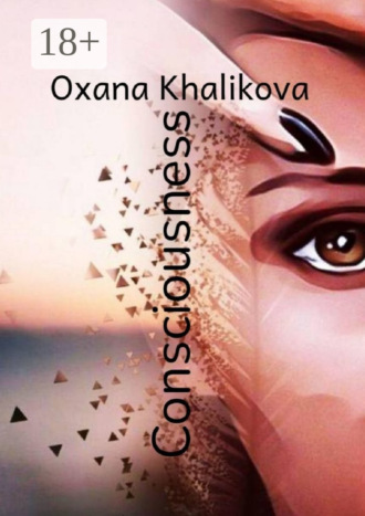 Consciousness. Oxana Khalikova
