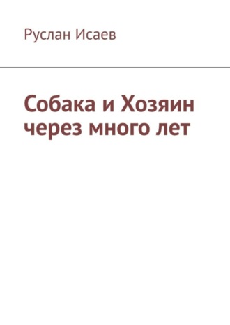 Собака и хозяин через много лет. Руслан Исаев