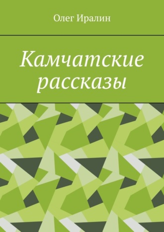 Олег Иралин. Камчатские рассказы