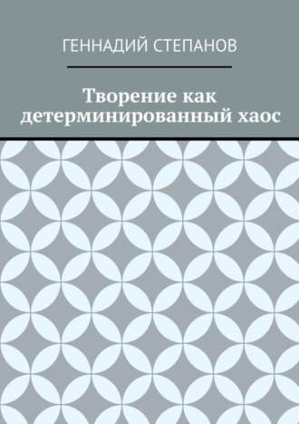 Творение как детерминированный хаос. 