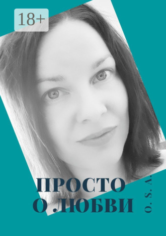 Просто о любви. 