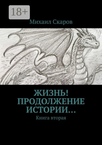 Жизнь! Продолжение истории… Книга вторая. Михаил Скаров