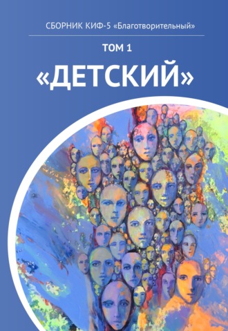 КИФ-5 «Благотворительный». Том 1 «Детский». 