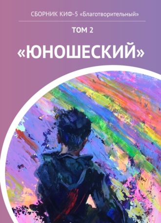 КИФ-5 «Благотворительный». Том 2 «Юношеский». 