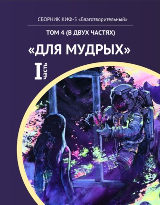 КИФ-5 «Благотворительный». Том 4 (в двух частях) «Для мудрых», часть 1. 