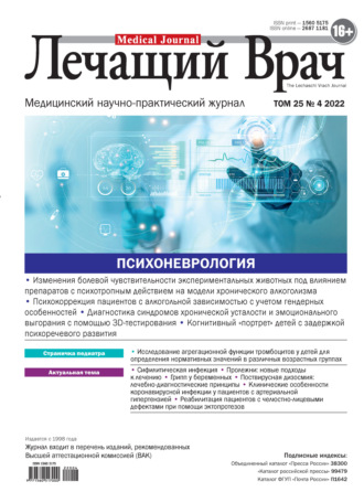 Журнал «Лечащий Врач» №04/2022. 