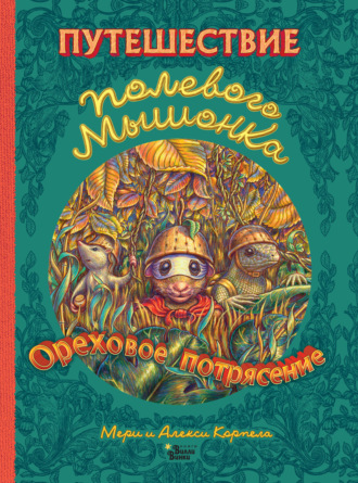 Путешествие полевого мышонка. Ореховое потрясение. 