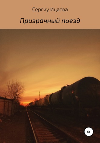 Призрачный поезд. Сергиу Ицатва