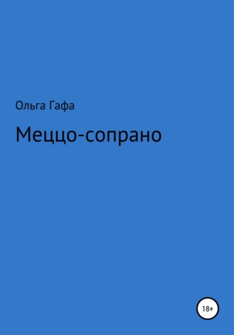 Ольга Геннадьевна Гафа. Меццо-сопрано