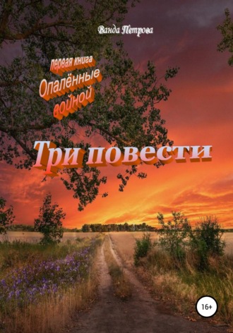 Ванда Михайловна Петрова. Три повести