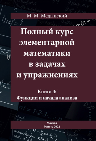 М. М. Медынский. Полный курс элементарной математики в задачах и упражнениях. Книга 4: Функции и начала анализа
