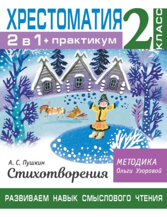 О. В. Узорова. Хрестоматия. Практикум. Развиваем навык смыслового чтения. А. С. Пушкин. Стихотворения. 2 класс