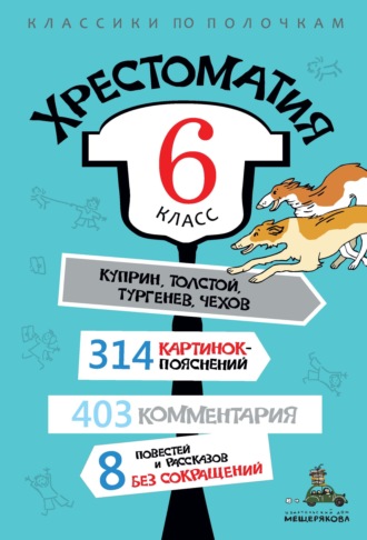 Группа авторов. Хрестоматия, 6 класс