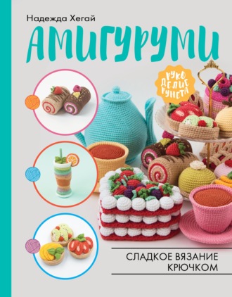 Амигуруми. Сладкое вязание крючком. 