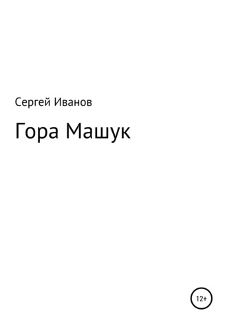 Сергей Федорович Иванов. Гора Машук