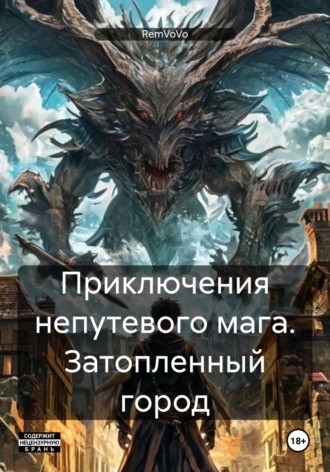 RemVoVo. Приключения непутевого мага. Затопленный город