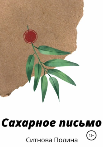 Сахарное письмо. 