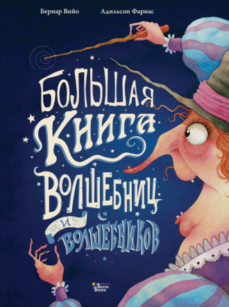 Бернар Вийо. Большая книга волшебниц и волшебников