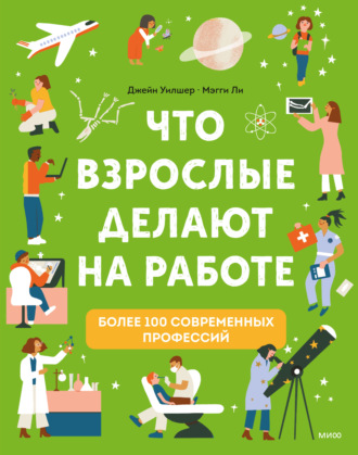 Джейн Уилшер. Что взрослые делают на работе