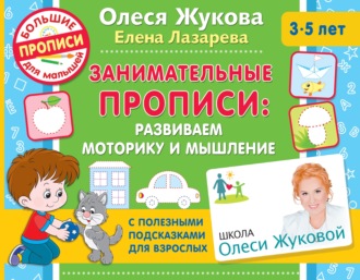 Олеся Жукова. Занимательные прописи. Развиваем моторику и мышление