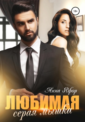 Любимая серая мышка. 