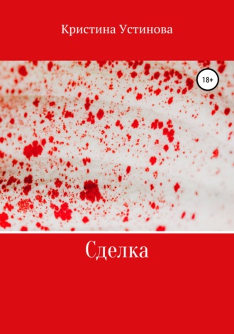 Сделка. Кристина Устинова