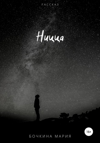Ницца. Мария Васильевна Бочкина