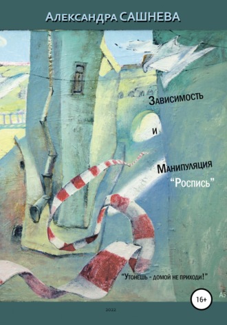 Зависимость и манипуляция. Роспись. 