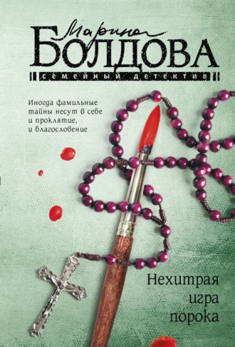 Марина Болдова. Нехитрая игра порока