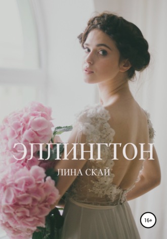 Эллингтон. 