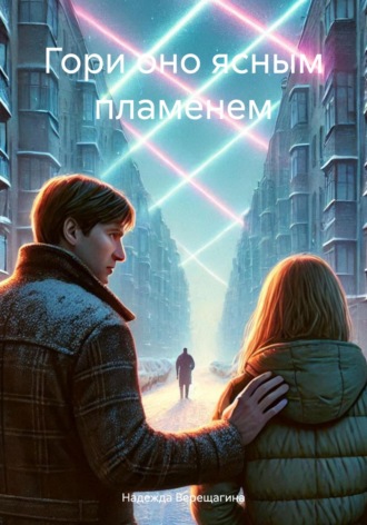 Надежда Верещагина. Гори оно ясным пламенем