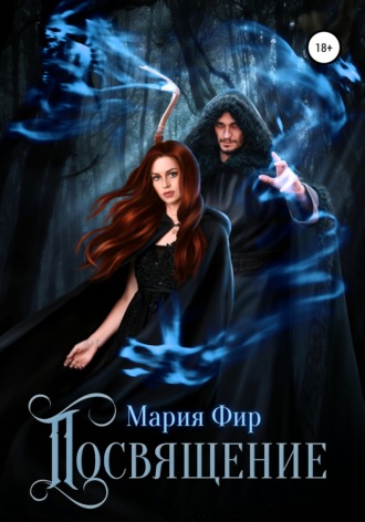 Посвящение. Мария Фир
