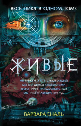 Варвара Еналь. Живые: Мы можем жить среди людей. Мы остаемся свободными. Земля будет принадлежать нам. Мы будем любить всегда