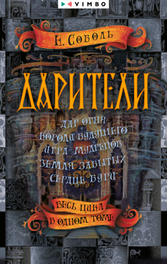 Дарители: Дар огня. Короли будущего. Игра мудрецов. Земля забытых. Сердце бури. Екатерина Соболь